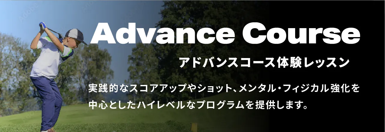 アドバンスコース 無料体験