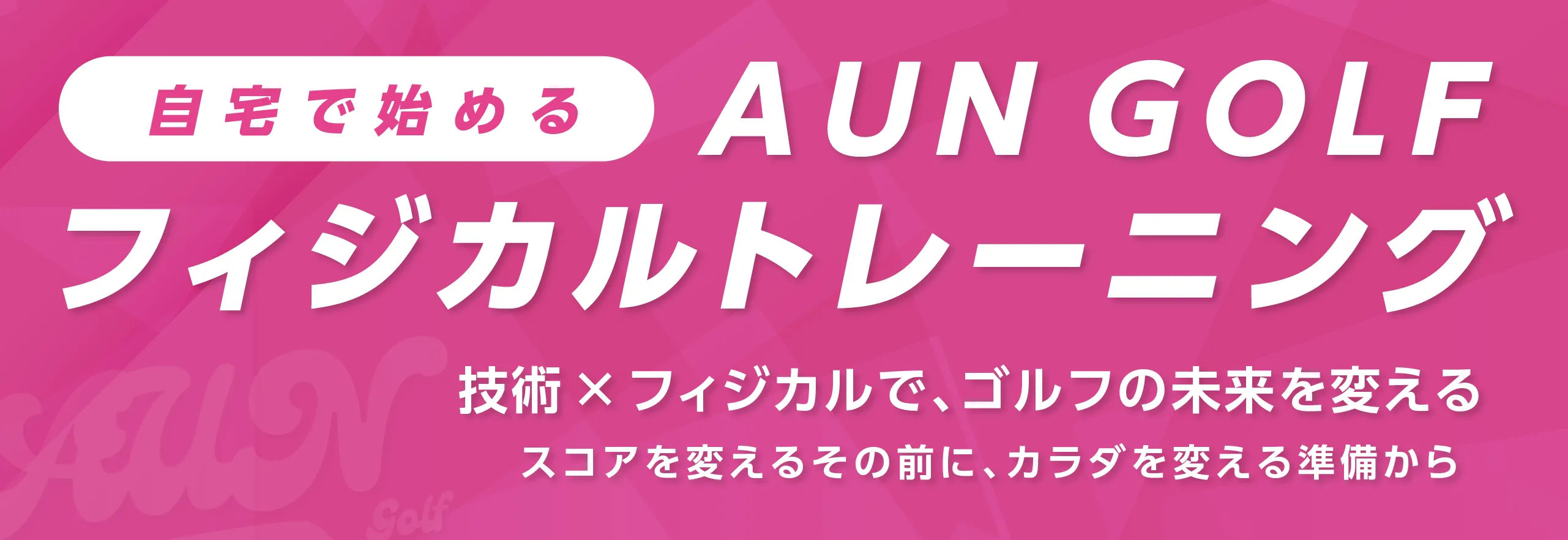 AUN GOLFの自宅で始めるフィジカルトレーニング