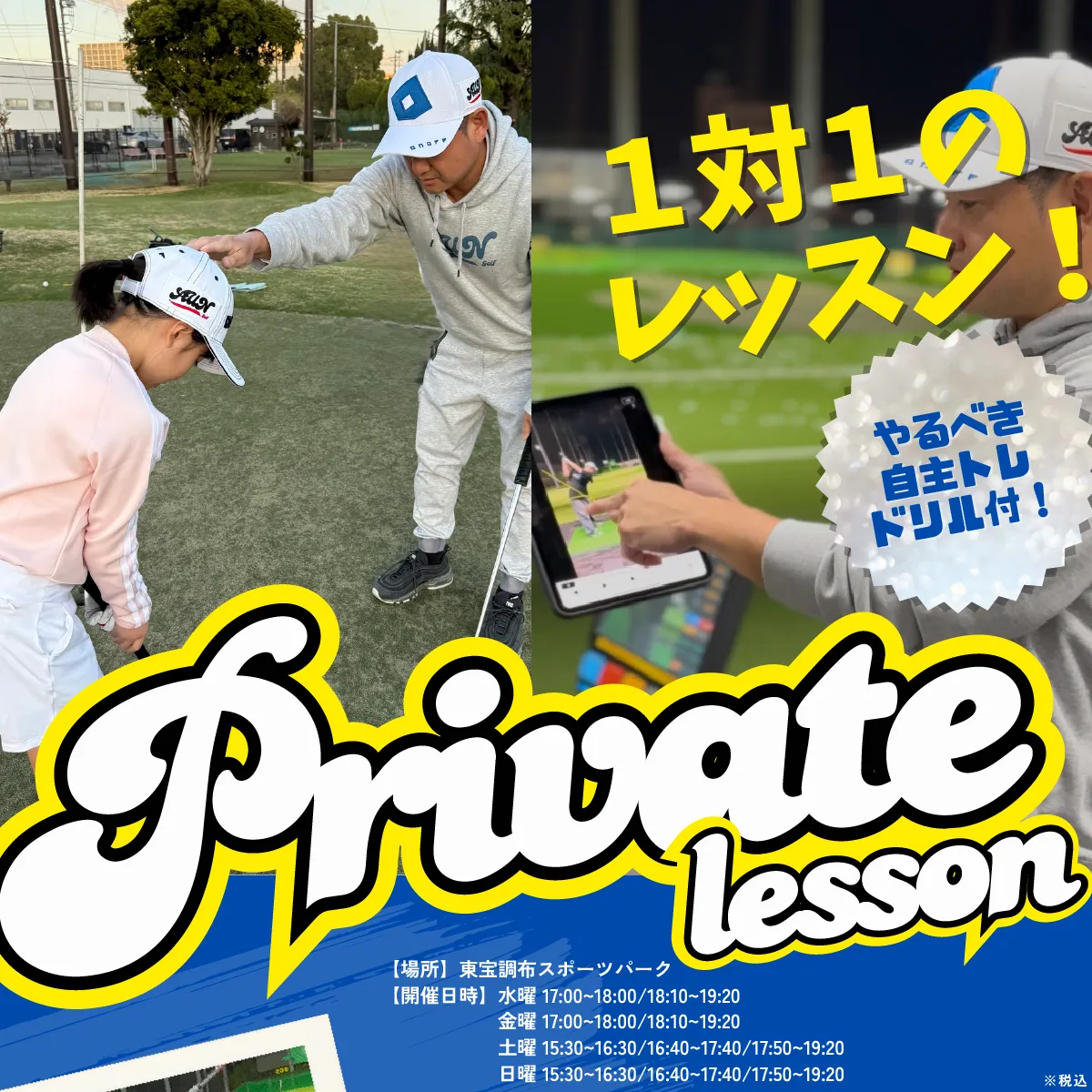 プライベートレッスン