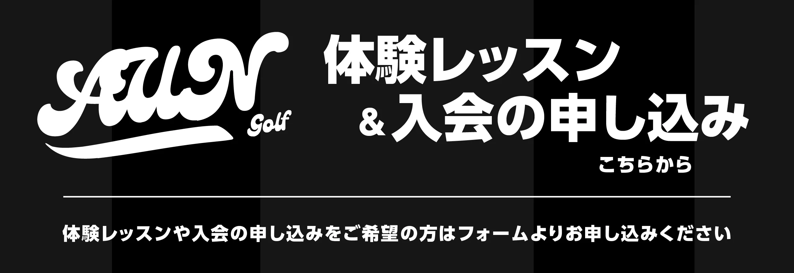 体験レッスンや入会の申し込み