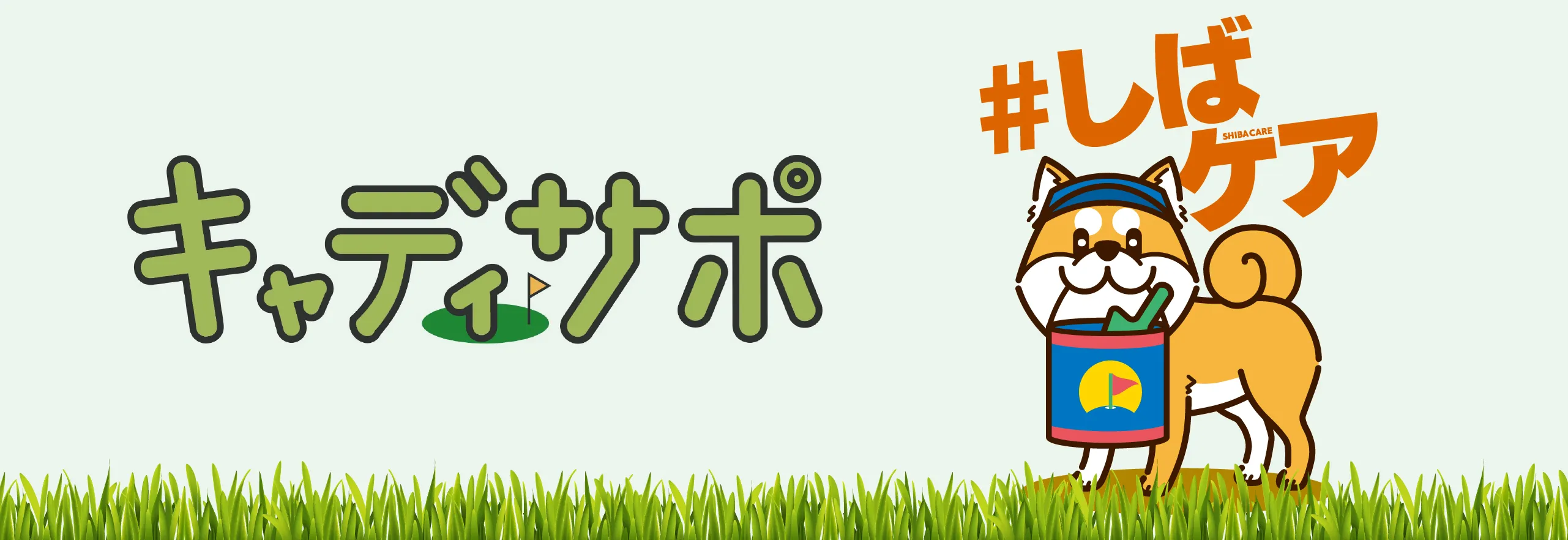 しばケア&キャディサポについて