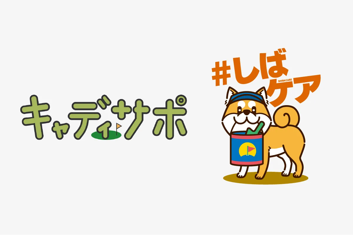 しばケア&キャディサポについて
